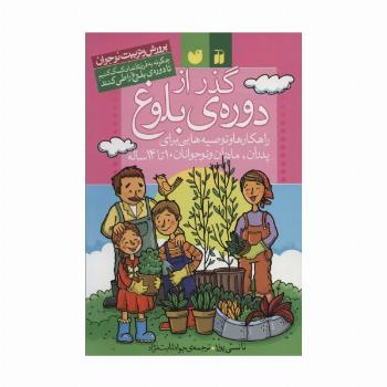 گذر از دوره ی بلوغ (راهکارها و توصیه هایی برای پدران،مادران و نوجوانان (پرورش و تربیت نوجوان))