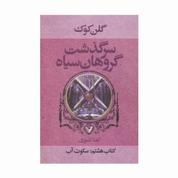 سرگذشت گروهان سیاه (کتاب هشتم:سکوت آب)