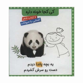 مجموعه کی کجا خونه داره (7جلدی،گلاسه،باقاب)