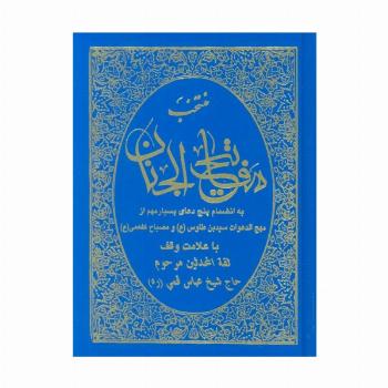 منتخب مفاتیح الجنان (به انضمام پنج دعای بسیار مهم از مهج الدعوات سید بن طاوس(ع) و مصباح کفعمی(ع))