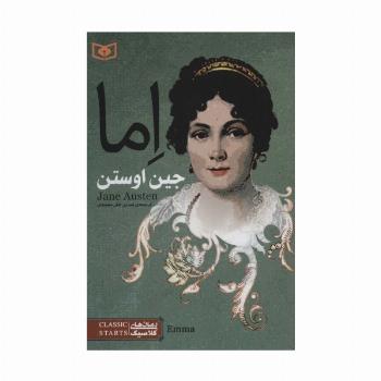 اما (رمان های کلاسیک78)