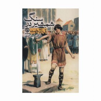 شمشیر در سنگ (ادبیات جهان)