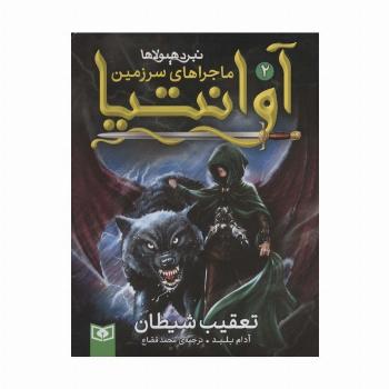 رمان نوجوان217 (ماجراهای سرزمین آوانتیا 2:تعقیب شیطان)