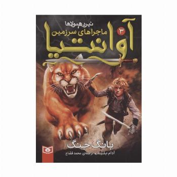 رمان نوجوان218 (ماجراهای سرزمین آوانتیا 3:بانگ جنگ)