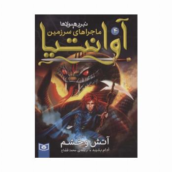 رمان نوجوان219 (ماجراهای سرزمین آوانتیا 4:آتش و خشم)