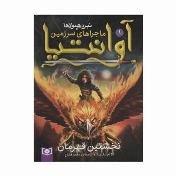 رمان نوجوان216 (ماجراهای سرزمین آوانتیا 1:نخستین قهرمان)