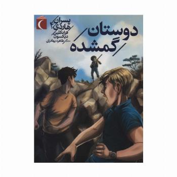 پسران هاردی 4 (دوستان گمشده)