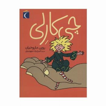 چی کارلی