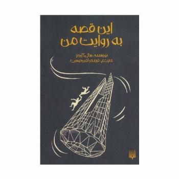 این قصه به روایت من