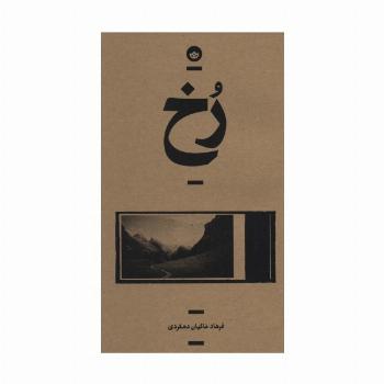 رخ (راوی 2)