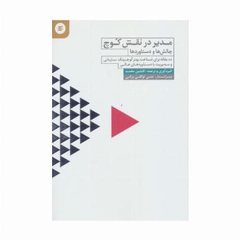 مدیر در نقش کوچ (چالش ها و دستاوردها)