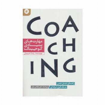 مهارت های بنیادی کوچینگ (راهنمای تبدیل شدن به یک کوچ حرفه ای)