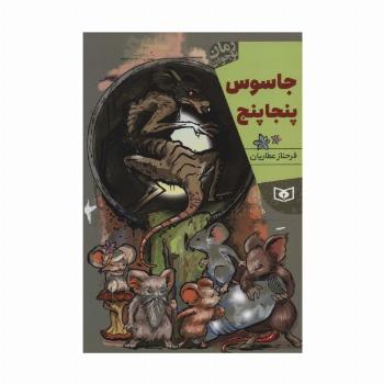 جاسوس پنجاپنج (رمان نوجوان220)