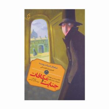 جنایت و مکافات (شاهکار ادبیات روسیه)
