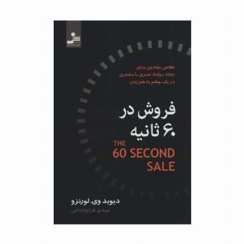 فروش در 60 ثانیه