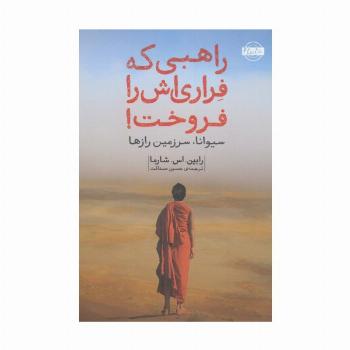راهبی که فراری اش را فروخت!