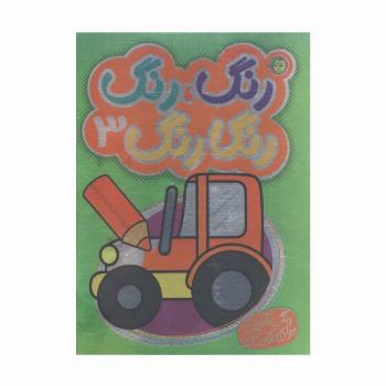 رنگ،رنگ رنگارنگ 3 (2زبانه)