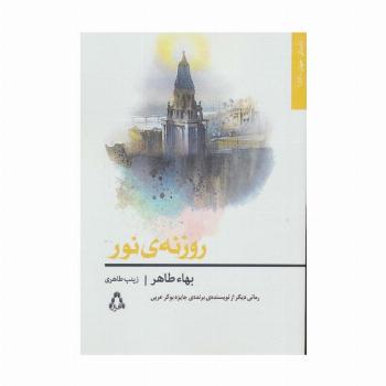 روزنه ی نور (داستان جهان156)
