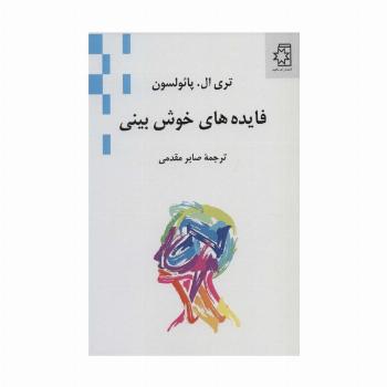 فایده های خوش بینی