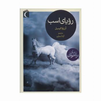 رویای اسب