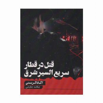 قتل در قطار سریع السیر شرق
