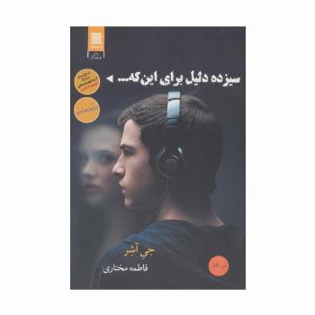 سیزده دلیل برای اینکه...
