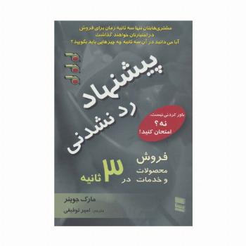 پیشنهاد رد نشدنی (فروش محصولات و خدمات در 3 ثانیه)