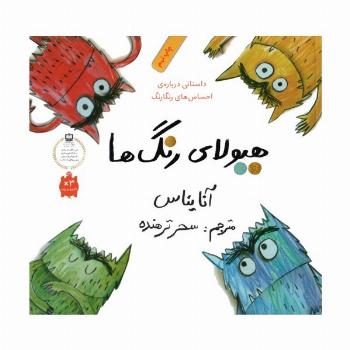 هیولای رنگ ها (داستانی درباره ی احساس های رنگارنگ)،(گلاسه)