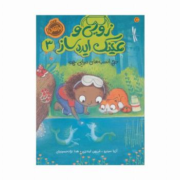 زویی و عینک ایده ساز 3 (اسب های دریایی)