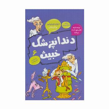 دندانپزشک خبیث (رمان کودک و نوجوان 6)