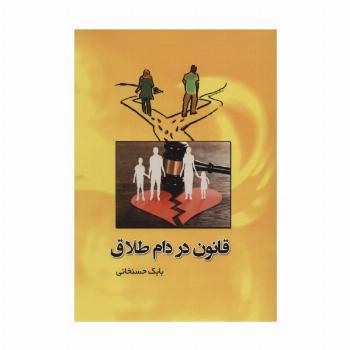 قانون در دام طلاق