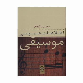 اطلاعات عمومی موسیقی