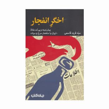 اخگر انفجار (پیش زمینه و پی آمد مقاله «ایران و استعمار سرخ و سیاه»)،(برگی از تاریخ 9)