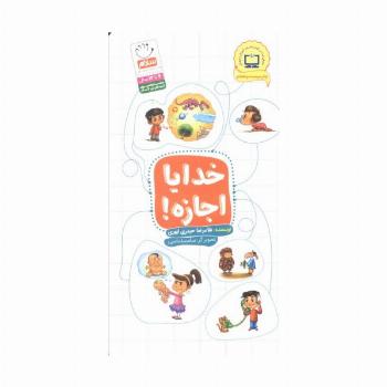 خدایا اجازه!