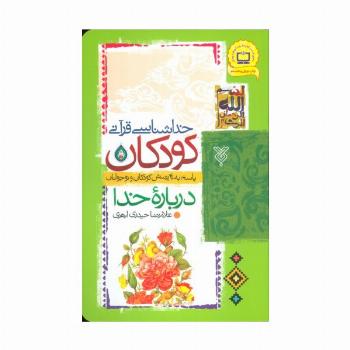 خداشناسی قرآنی کودکان (پاسخ به 40 پرسش کودکان و نوجوانان درباره خدا)