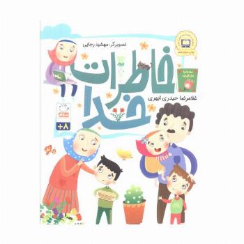 خاطرات خدا