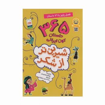 شیرین تر از شکر 3 (365 داستان کهن ایرانی:فصل پاییز با 76 داستان)