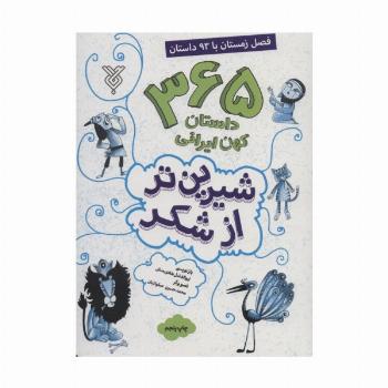 شیرین تر از شکر 4 (365 داستان کهن ایرانی:فصل زمستان با 93 داستان)