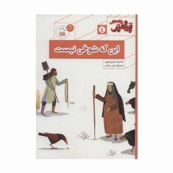 پیامبر و قصه هایش 4 (این که شوخی نیست)