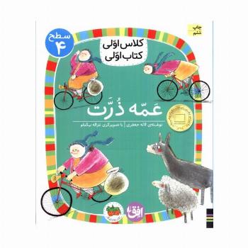 کلاس اولی،کتاب اولی:سطح 4 (عمه ذرت)