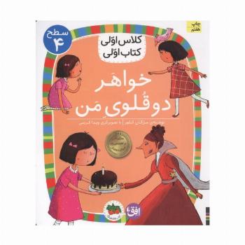 کلاس اولی،کتاب اولی:سطح 4 (خواهر دوقلوی من)