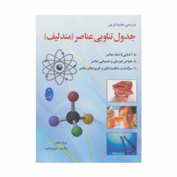 جدول تناوبی عناصر (مندلیف)