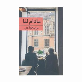 مادام لنا