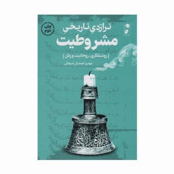 تراژدی تاریخی مشروطیت (روشنفکری،روحانیت و زنان)