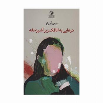 درهایی به اتاقک زیر آشپزخانه