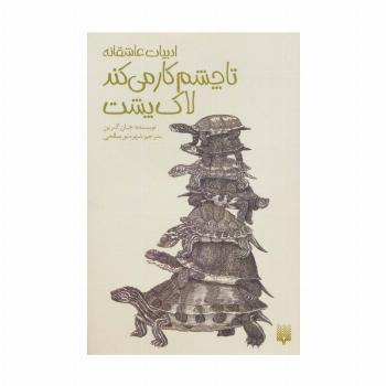 تا چشم کار می کند لاک پشت:ادبیات عاشقانه