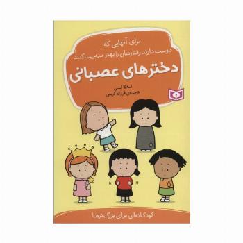 دخترهای عصبانی (برای آنهایی که دوست دارند رفتارشان را بهتر مدیریت کنند)