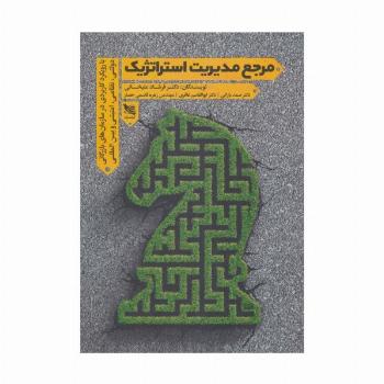 مرجع مدیریت استراتژیک (با رویکرد کاربردی در سازمان های بازرگانی دولتی،نظامی،امنیتی و بین المللی)