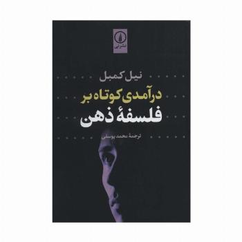 درآمدی کوتاه بر فلسفه ذهن