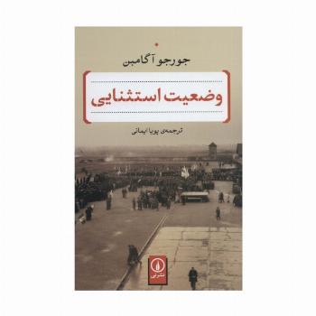 وضعیت استثنایی